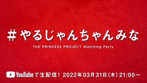 ちゃんみな、『THE PRINCESS PROJECT Watching Party』開催　MaRuRi、有華とともに『THE PRINCESS PROJECT』を振り返るの画像1-3