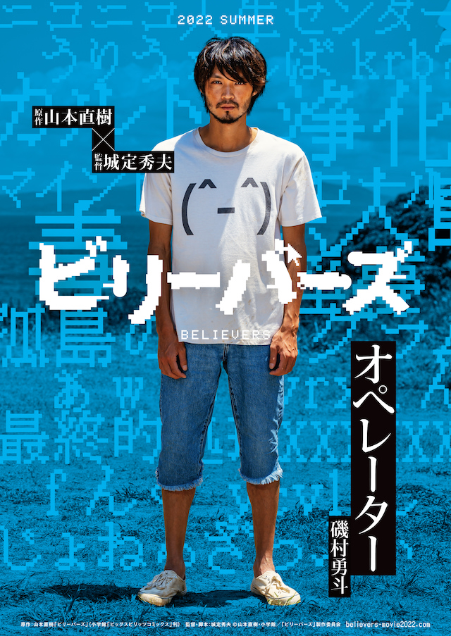 磯村勇斗、『ビリーバーズ』で映画初主演