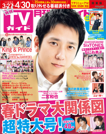“天才・二宮和也”が表紙の「月刊TVガイド5月号」が発売　ジャニーズインタビューも大充実