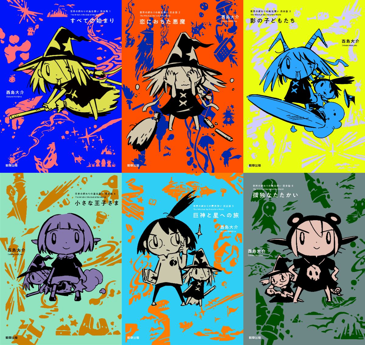 漫画家 西島大介の代表作 世界の終わりの魔法使い シリーズが完結 初回特典は肉筆イラスト サインの豪華仕様に Real Sound リアルサウンド ブック