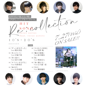 『[Re:collection] HIT SONG cover series feat.voice actors~10’s-20’s EDITION~』収録曲の画像