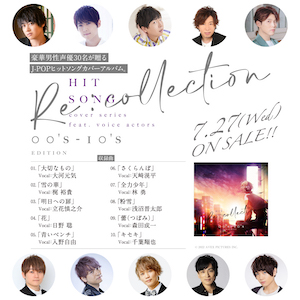 『[Re:collection] HIT SONG cover series feat.voice actors~00’s-10’s EDITION~』収録曲の画像