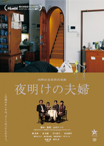 老夫婦と息子夫婦の二世帯住宅の家庭を描く　山内ケンジ監督作『夜明けの夫婦』7月公開