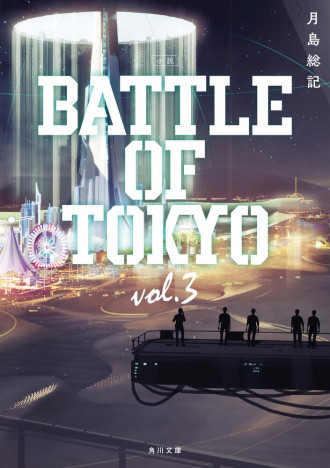 Jr.EXILE世代が活躍『BATTLE OF TOKYO』の全貌とは？　『小説 BATTLE OF TOKYO vol.3』を徹底解説