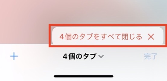 【iPhoneで使える便利ワザ】ネットサーフィンをさらに快適にするSafariのタブ管理術