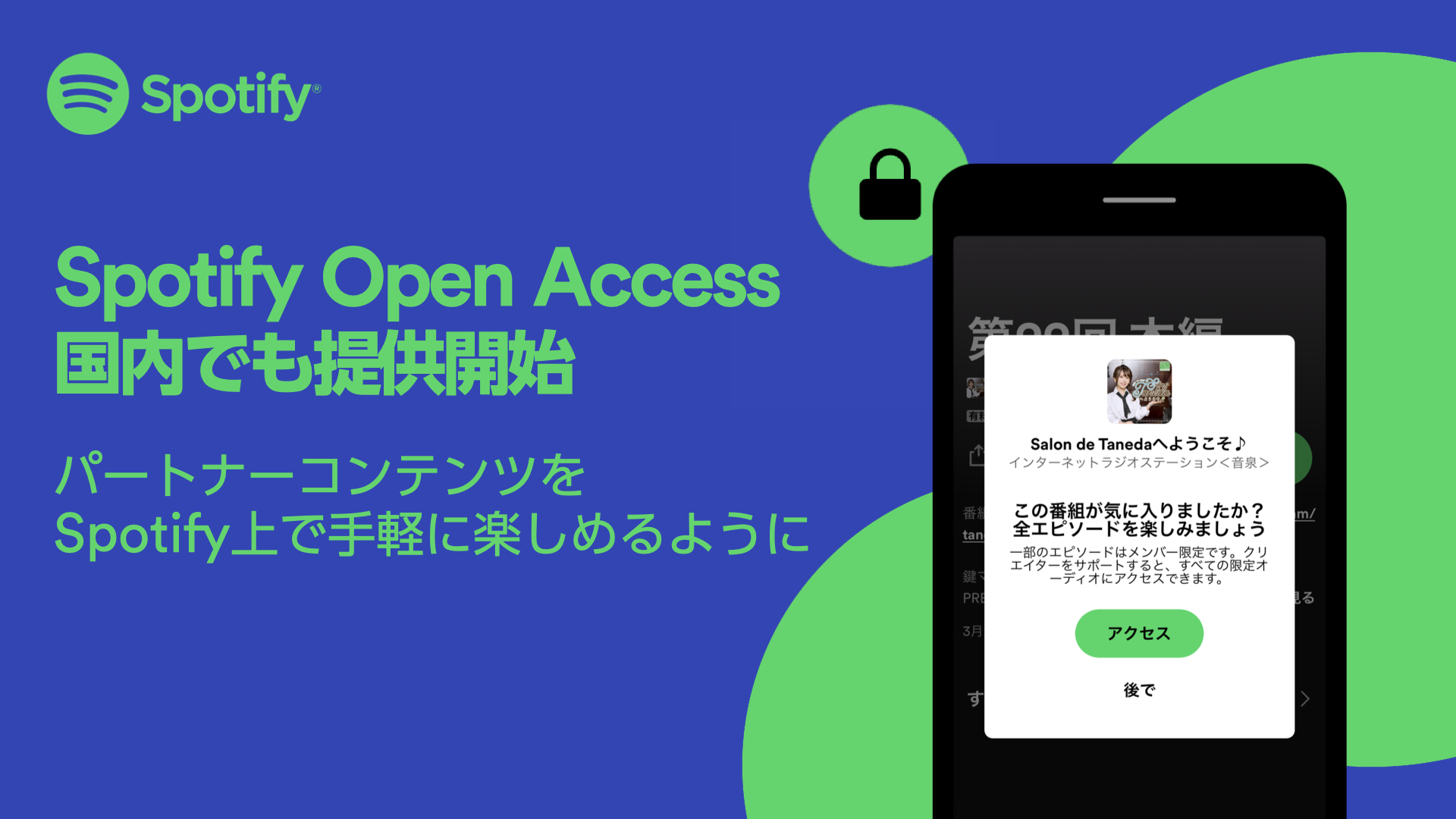 「Spotify Open Access」国内で提供開始の画像