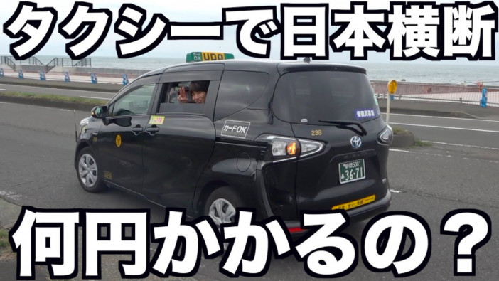 静岡・富山間をタクシーで移動すると何円かかる？　はじめしゃちょーが検証した“YouTuberらしい企画”