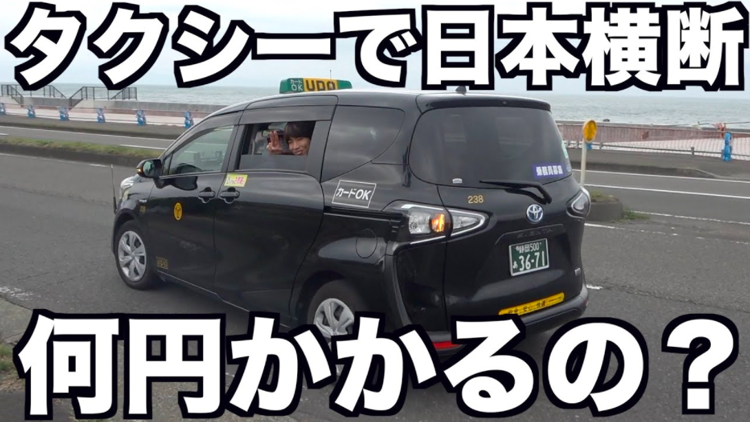 静岡・富山間をタクシーで移動すると？