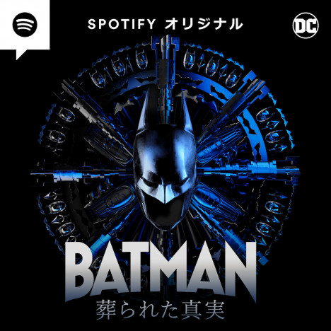 Spotifyがワーナー・ブラザース＆DCコミックスと連携したオリジナル音声番組『BATMAN 葬られた真実』独占配信決定
