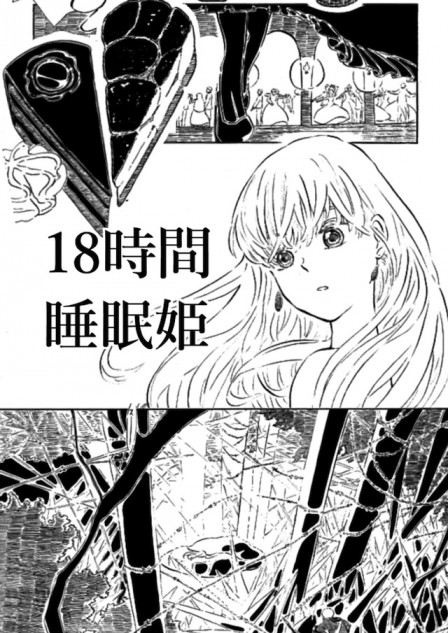 【漫画】18時間睡眠の姫が取った行動は？