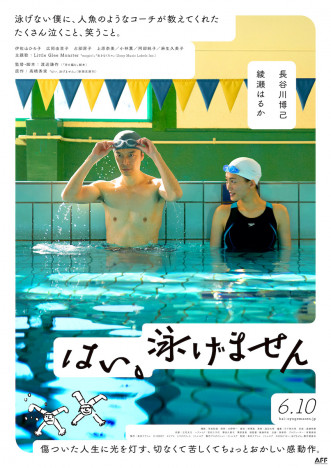 綾瀬はるかがプールから長谷川博己に手を差し伸べる　『はい、泳げません』30秒予告公開