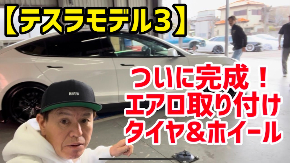 ヒロミ、テスラ「モデル3」を一点もの仕様に