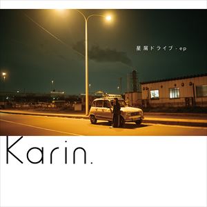 Karin.『星屑ドライブ – ep』