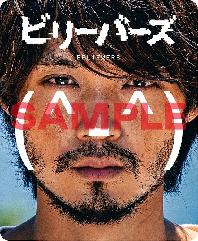 北村優衣＆宇野祥平、磯村勇斗主演映画『ビリーバーズ』出演へ ポスタービジュアルも公開｜Real Sound｜リアルサウンド 映画部