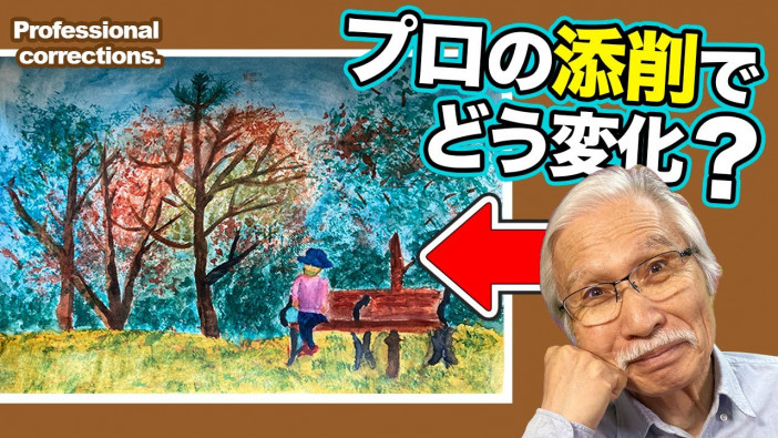 13歳の水彩画を“おじいちゃん先生”が添削