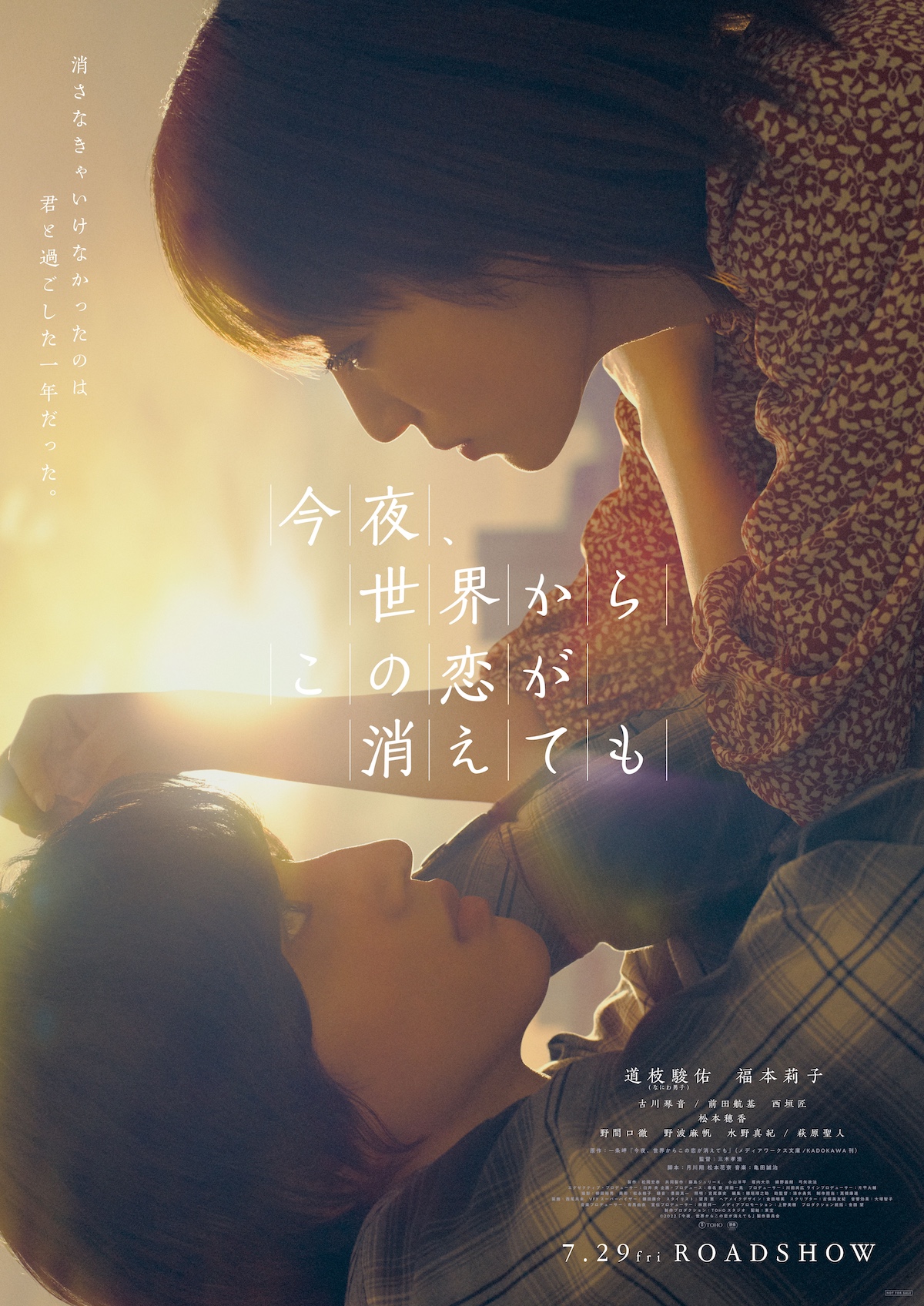 道枝駿佑×福本莉子『セカコイ』ポスター公開 古川琴音、松本穂香ら新