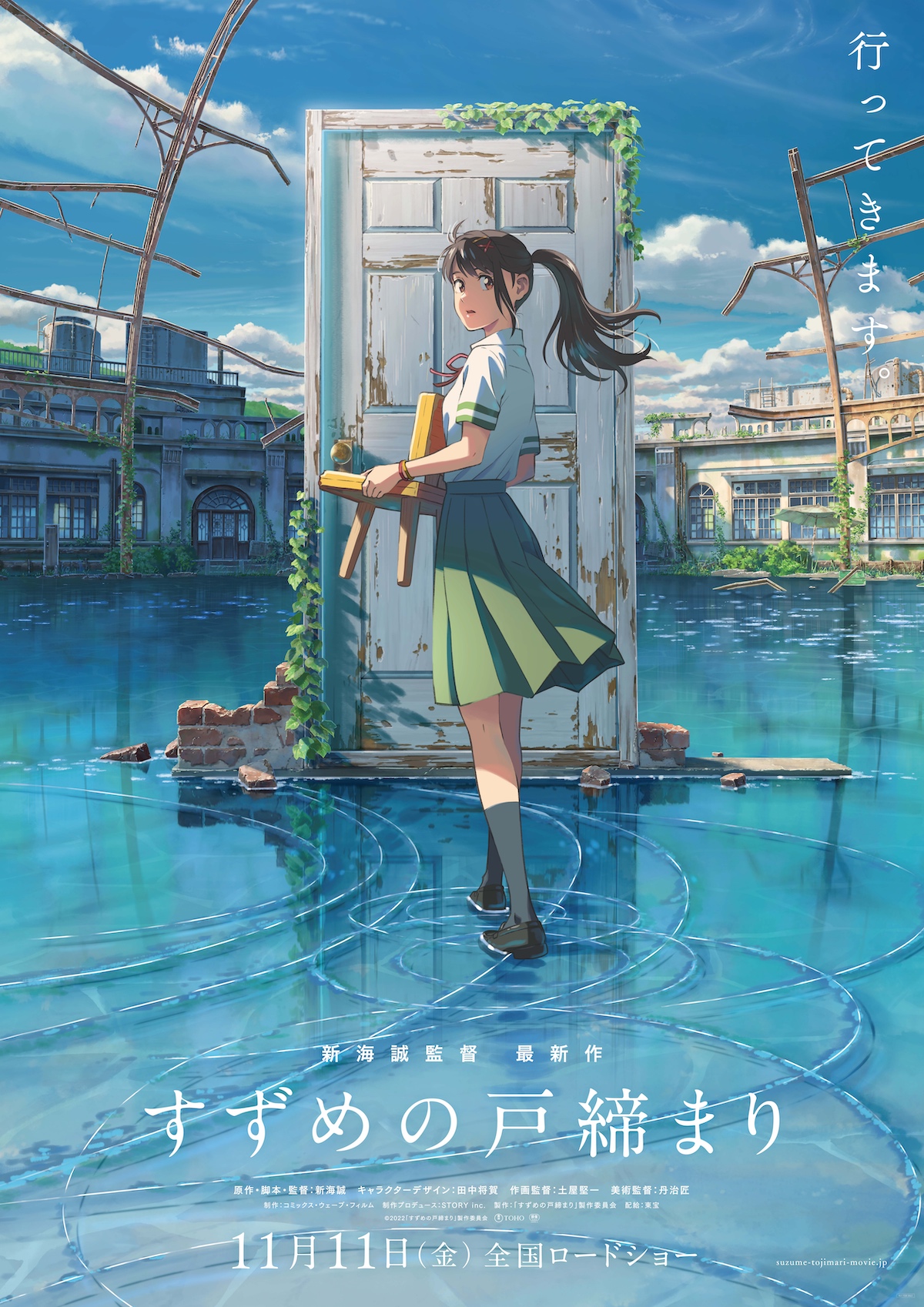 新海誠監督最新作『すずめの戸締まり』ポスタービジュアル完成 公開日