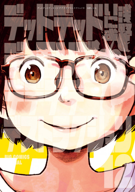 浅野いにお『デッドデッドデーモンズデデデデデストラクション』完結