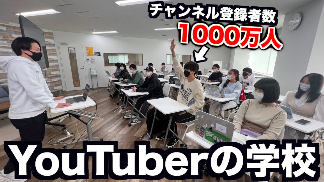 はじめしゃちょーが「youtuberになるための学校」に潜入 トップクリエイターでも学べるものはある？｜real Sound｜リアルサウンド テック 1861