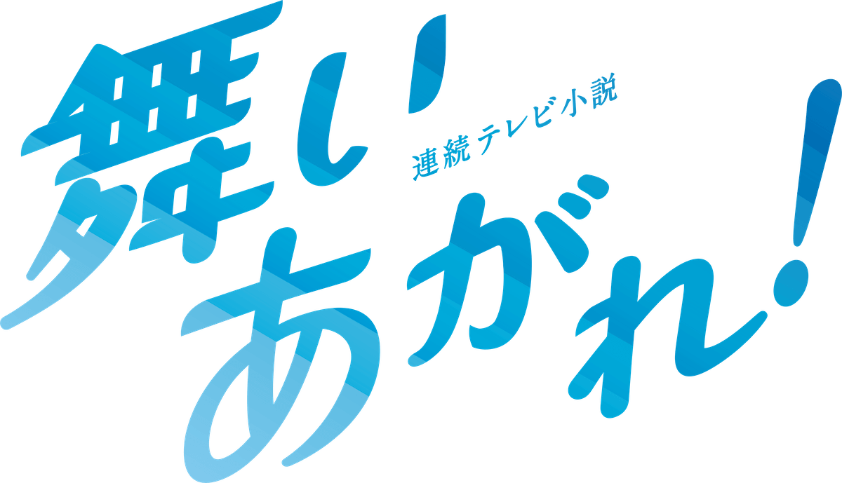 『舞いあがれ！』新キャストに赤楚衛二らの画像