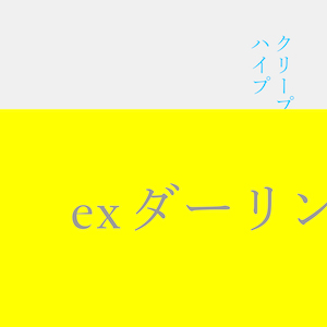 クリープハイプ『ex ダーリン』