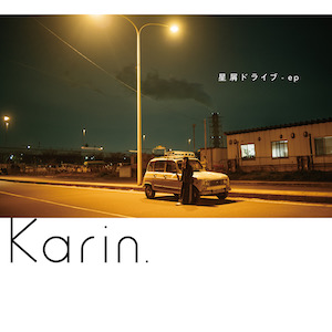 Karin. 『星屑ドライブ – ep』
