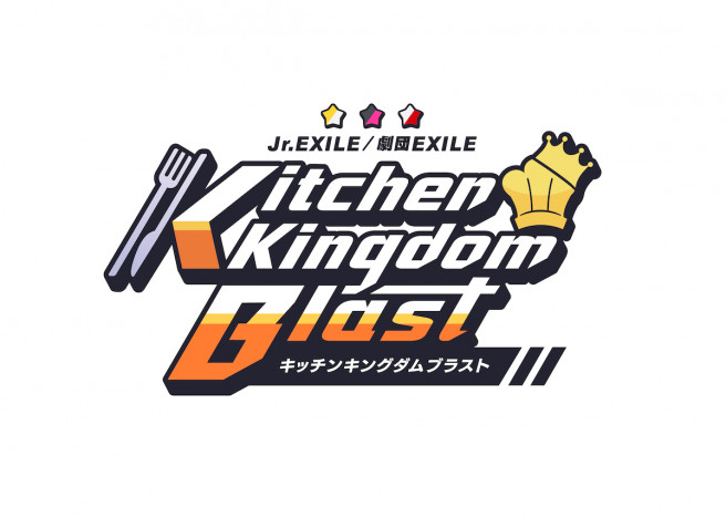 Jr.EXILE×劇団EXILEの新感覚パズルゲーム『Kitchen Kingdom Blast』リリース決定　『ハイロー』脚本家によるオリジナルストーリーも