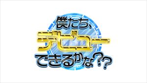 BSよしもと『僕たち、デビューできるかな？？』ロゴ