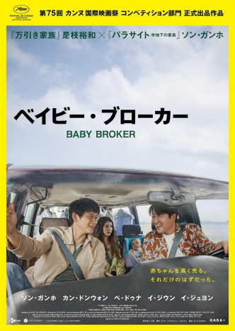 是枝裕和新作『ベイビー・ブローカー』カンヌ映画祭コンペ部門出品決定　日本公開は6月に