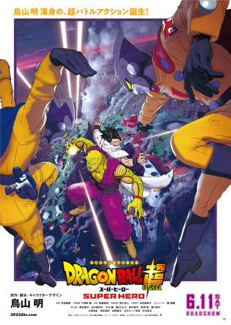 『ドラゴンボール超 スーパーヒーロー』新公開日が6月11日に決定