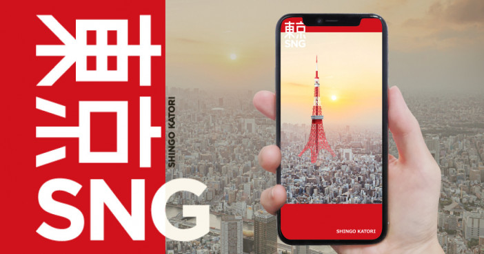 香取慎吾、2ndアルバムリリース記念　あなたの街に東京タワーを出現させるARフォト企画開催