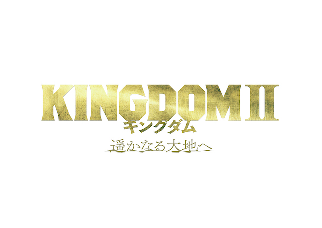 『キングダム2』新ビジュアル公開の画像