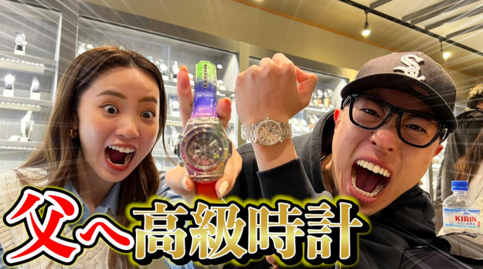 中町兄妹、父親にロレックスをプレゼント