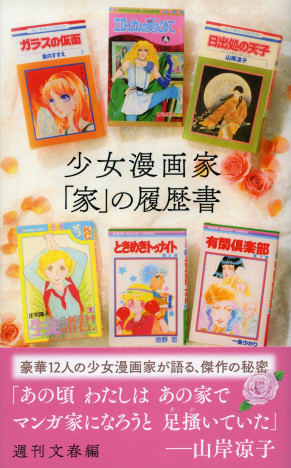 水野英子、庄司陽子、木原敏江……少女漫画家にとっての「家」とは？　創作現場に見る、日本の少女漫画史