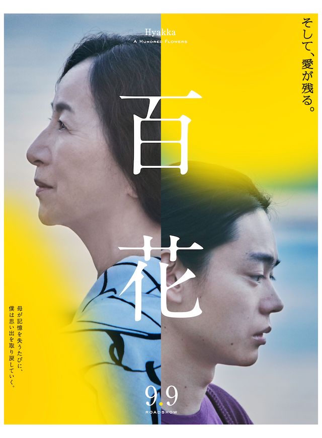 菅田将暉と原田美枝子が演じる親子の横顔 川村元気監督作『百花