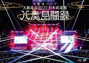 和楽器バンド『和楽器バンド 大新年会2022 日本武道館 ～八奏見聞録～』