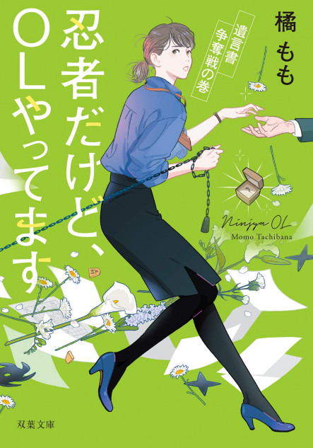 もしも忍者が現代のOLになったら……？ 人気シリーズ『忍者だけど、OL