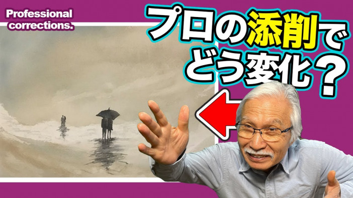 フランス人が描いた風景画を日本の“おじいちゃん先生”が添削すると？　魔法のような筆さばきに感嘆