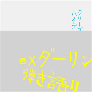 クリープハイプ「ex ダーリン 弾き語り」