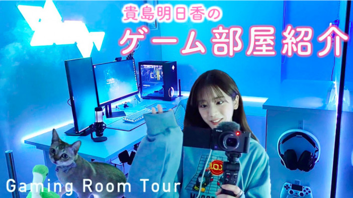 貴島明日香、YouTubeでゲーム部屋を公開