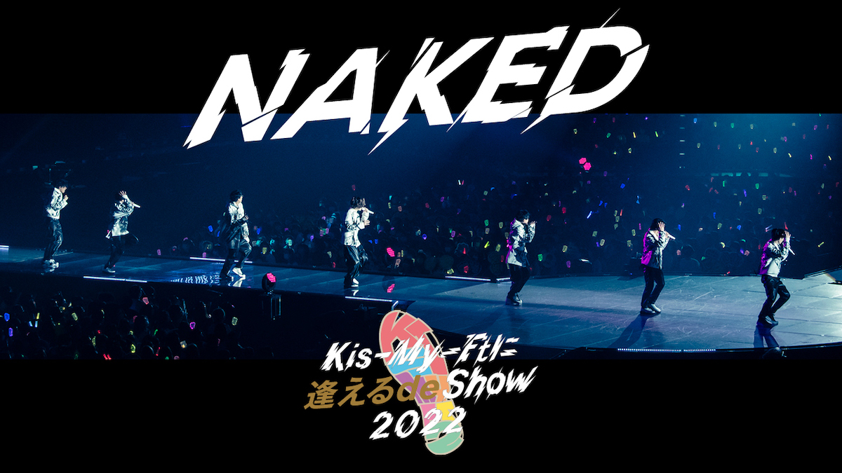 Kis-My-Ft2、「NAKED」ライブ映像公開