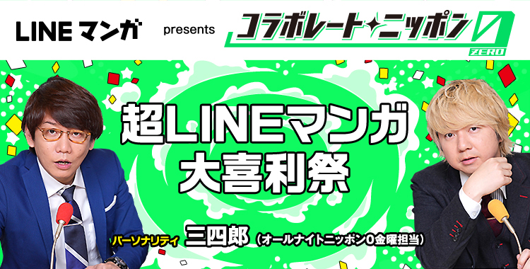 LINEマンガ×ANN0コラボ企画開催