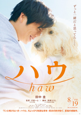田中圭と犬が顔を寄せ合う　犬童一心監督作『ハウ』特報映像＆ティザービジュアル公開