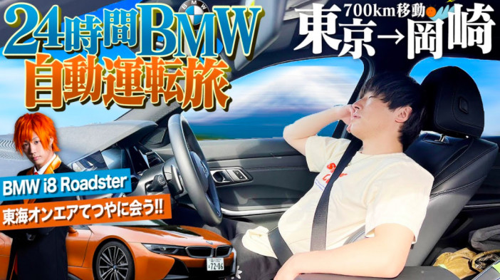 24時間「自動運転」のBMWで東京から愛知・岡崎に向かうとどうなる？　最新技術を用いた自動車に北の打ち師達も驚き