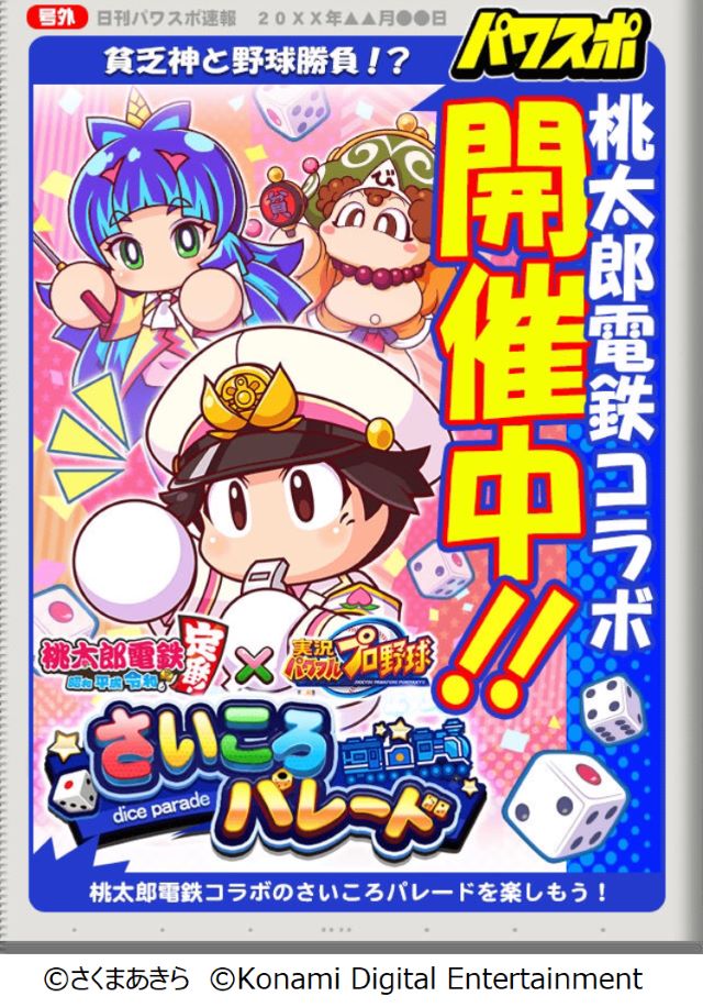 『パワプロ』×『桃鉄』コラボ第二弾がスタート！の画像