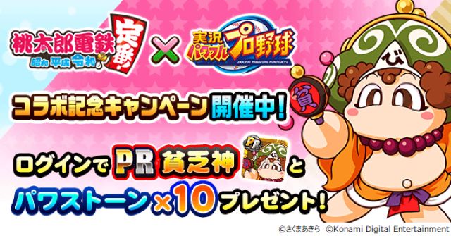 『パワプロ』×『桃鉄』コラボ第二弾がスタート！の画像