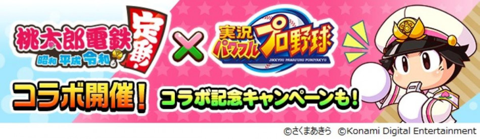 『パワプロ』×『桃鉄』コラボ第二弾がスタート！