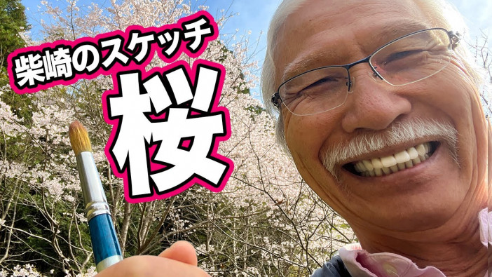 水彩画の魅力伝える“おじいちゃん先生”、人気の理由は？　自宅に咲いた桜のスケッチに感嘆の声