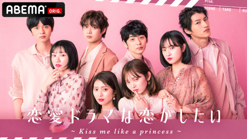 『恋愛ドラマな恋がしたい～Kiss me like a princess～』出演者発表