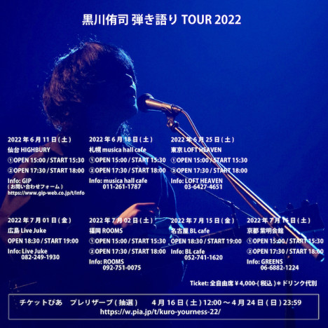 黒川侑司 弾き語り TOUR 2022